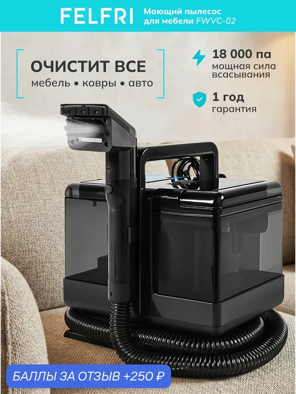 Моющий пылесос FWVC-002, для мебели, 3 режима уборки, 250 Вт, черный — FELFRI, 250 баллов за отзыв Яндекс Маркет