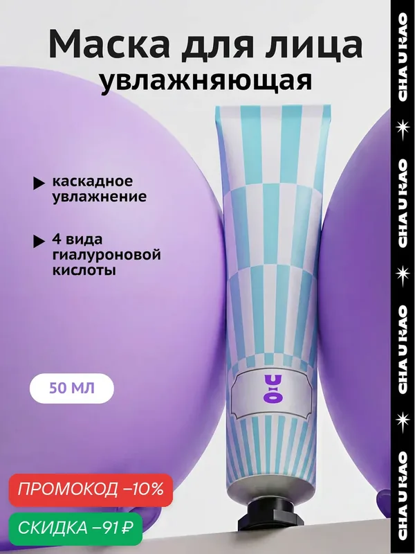 Увлажняющая маска для лица AQUA BOOSTER, 50 мл — CHA U KAO, скидка по промокоду Яндекс Маркет