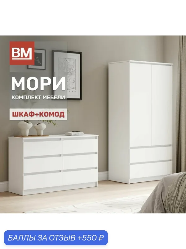 Комплект мебели для спальни, мори, Шкаф распашной, Комод, Белый — ВМ-Мебель, 550 баллов за отзыв Яндекс Маркет