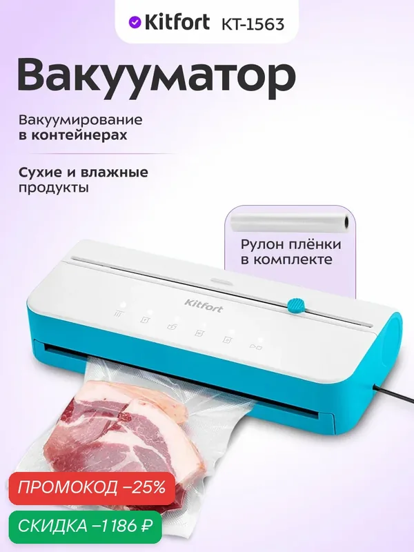 Вакууматор Kitfort КТ-1563 — Kitfort, скидка по промокоду Яндекс Маркет