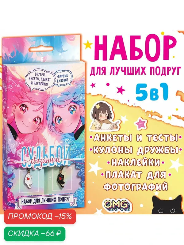 Подарочный набор для лучших подруг «Связанные судьбой», плакат, кулоны, наклейки — Буква-Ленд, скидка по промокоду Яндекс Маркет
