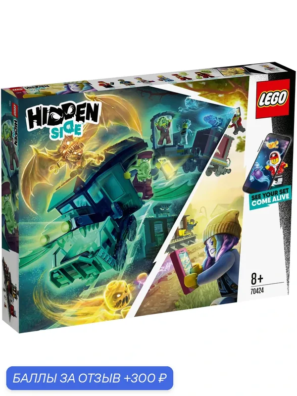 Конструктор LEGO Hidden Side 70424 Ghost Train Express Призрачный экспресс — LEGO, 300 баллов за отзыв Яндекс Маркет