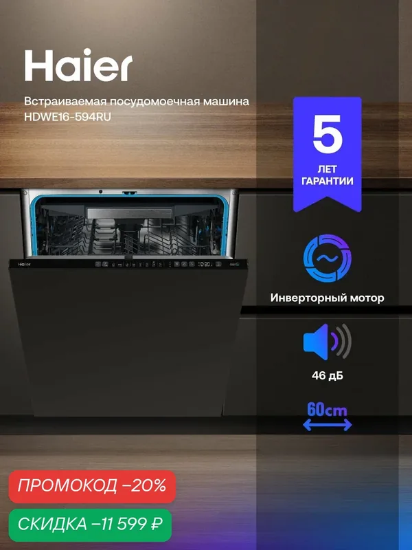 Встраиваемая посудомоечная машина Haier HDWE16-594RU, 16 комплектов, класс А, белая — Haier, скидка по промокоду Яндекс Маркет