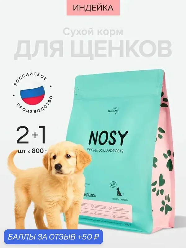 Сухой корм для щенков и молодых собак маленьких пород, Nosy, премиальный, индейка, 2+1 шт по 800 гр — NOSY, 50 баллов за отзыв Яндекс Маркет