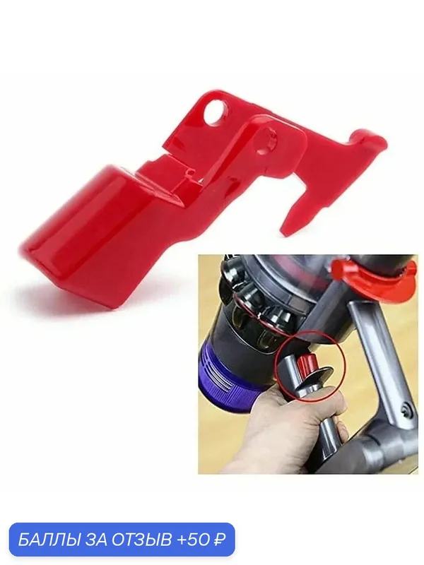 Курок кнопка для пылесоса dyson V10, SV12, V11, SV14, SV17, SV22, V15 — 50 баллов за отзыв Яндекс Маркет