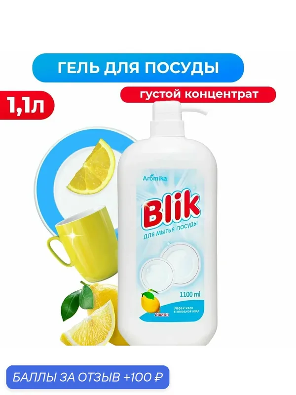 Моющее средство для мытья посуды, кухни — Aromika, 100 баллов за отзыв Яндекс Маркет