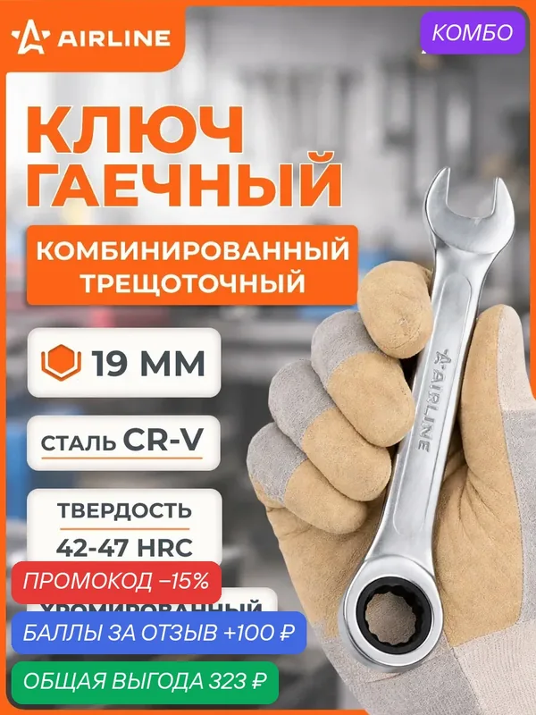 Ключ 3 шт с трещоткой рожковый, 19 мм, комбинированный PRO, короткий для труднодоступных мест, автомобиля, ремонта, компактный AIRLINE ATAL021 — AIRLINE, 100 баллов за отзыв Яндекс Маркет