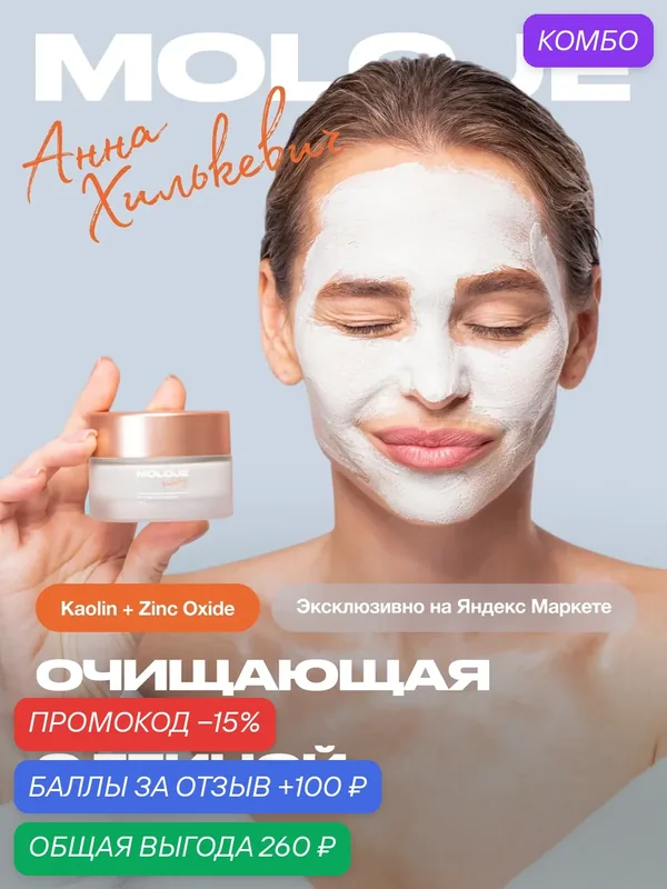 Очищающая маска с зелёной глиной Moloje Purifying Cool-Clay Mask для чувствительной кожи с куперозом против отёков, антивозрастной уход — Moloje, промокод и 100 баллов за отзыв Яндекс Маркет