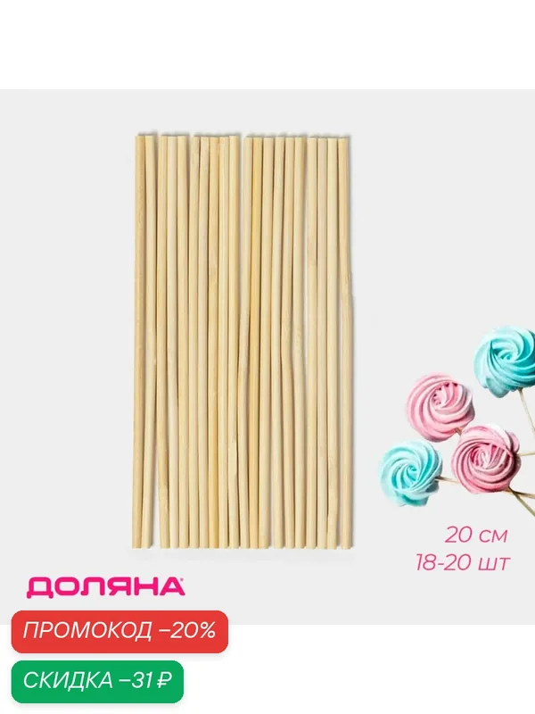 Палочки-дюбели для кондитерских изделий Доляна, 20 см, набор 18-20 шт, бамбук — Доляна, скидка по промокоду Яндекс Маркет