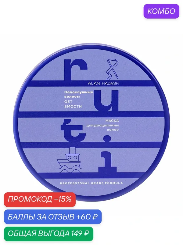ALAN HADASH Маска для волос Ruti для разглаживания и дисциплины, 250 мл — Alan Hadash, промокод и 60 баллов за отзыв Яндекс Маркет