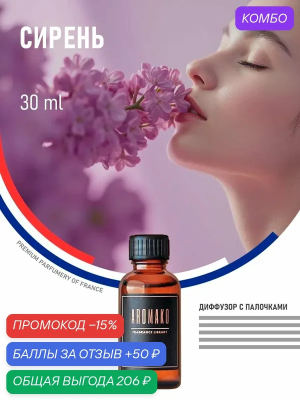 Диффузор для дома сирень, 30 ml — AromaKo, промокод и 50 баллов за отзыв Яндекс Маркет