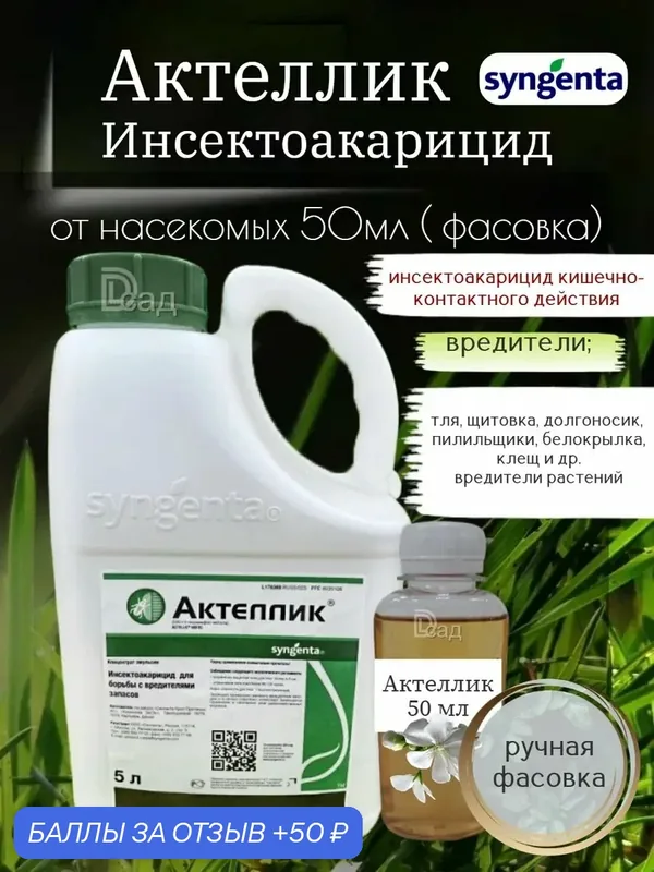 Инсектицид Актеллик, 50 мл, защита растений, против насекомых — Syngenta, 50 баллов за отзыв Яндекс Маркет