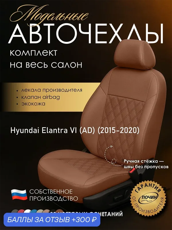 Авточехлы Hyundai Elantra VI (AD) "Двойной ромб" экокожа, медный — ПОЧИН, 300 баллов за отзыв Яндекс Маркет