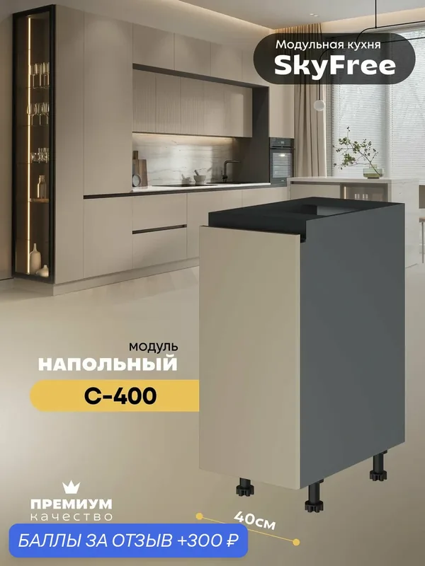 Кухонный модуль напольный "СкайФри" С-400 (Серый шифер/Латте софт) — 300 баллов за отзыв Яндекс Маркет