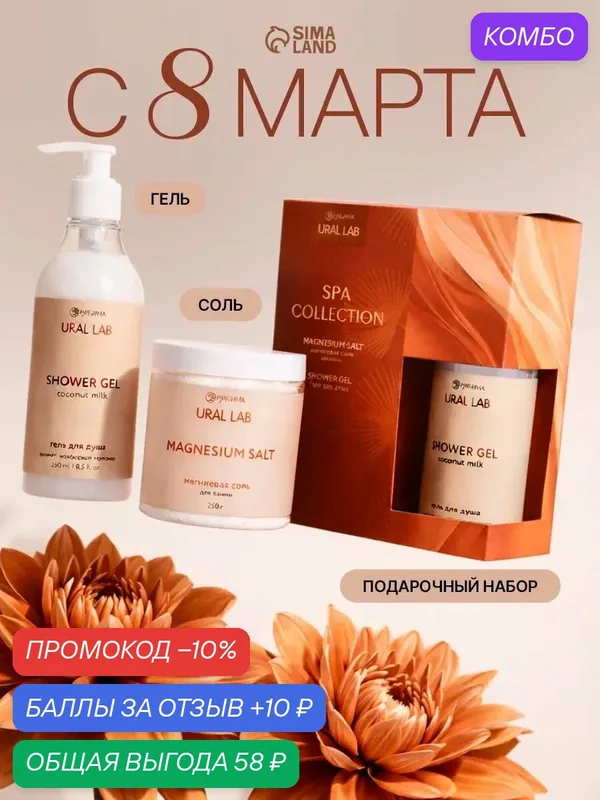 Подарочный набор URAL LAB "SPA", гель для душа 250 мл и магниевая соль 250 г — URAL LAB, скидка по промокоду Яндекс Маркет