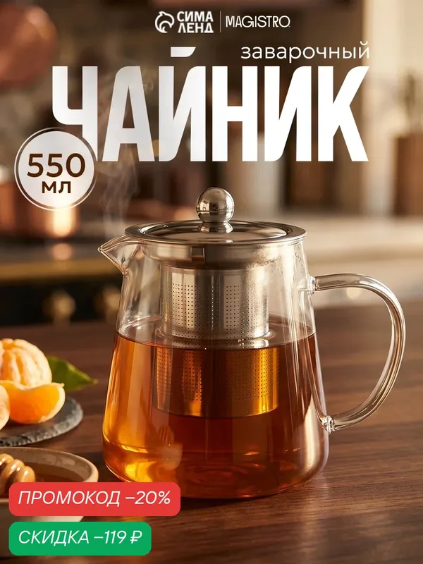 Чайник стеклянный заварочный с металлическим ситом «Эгла», 550 мл — Magistro, скидка по промокоду Яндекс Маркет