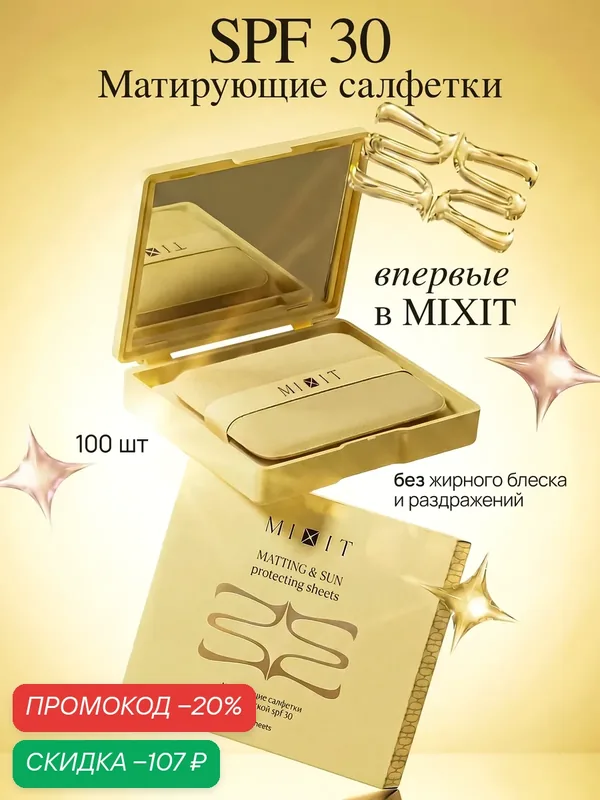 MIXIT Матирующие салфетки с пропиткой spf 30 для всех типов кожи — MIXIT, скидка по промокоду Яндекс Маркет