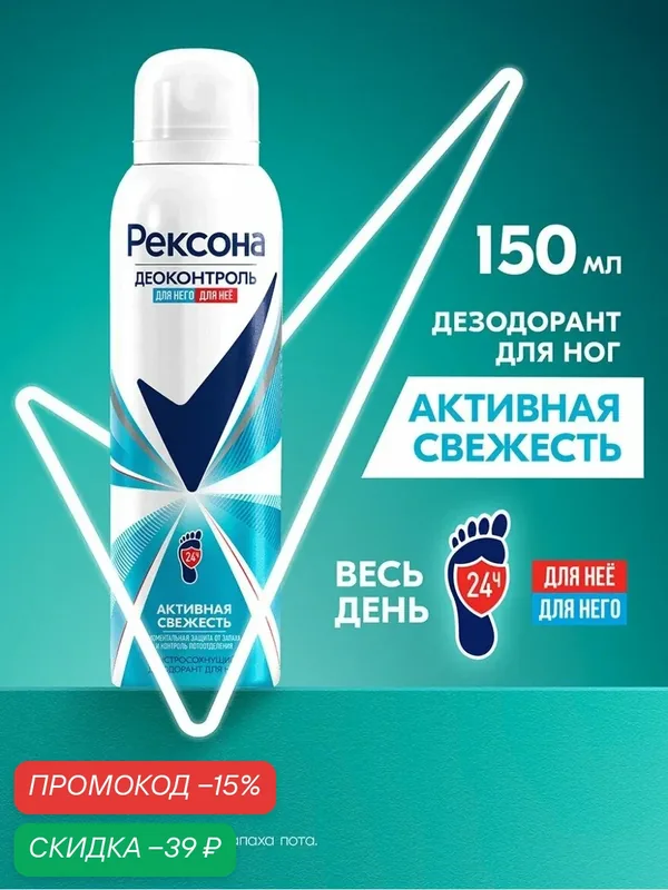 Рексона Дезодорант для ног от запаха и пота мужской и женский спрей Деоконтроль, 150 мл — Рексона, скидка по промокоду Яндекс Маркет