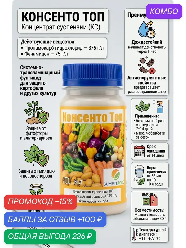 Консенто топ, фунгицид, 100 мл — Bayer, промокод и 100 баллов за отзыв Яндекс Маркет