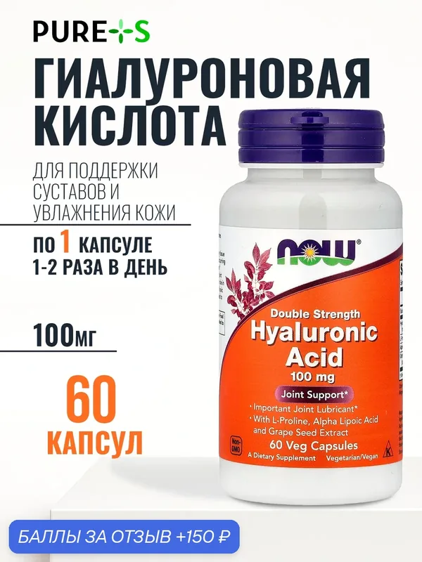 Гиалуроновая кислота 100 мг, Double Strength Hyaluronic Acid 100 mg, NOW, 60 вегетарианских капсул — NOW, 150 баллов за отзыв Яндекс Маркет