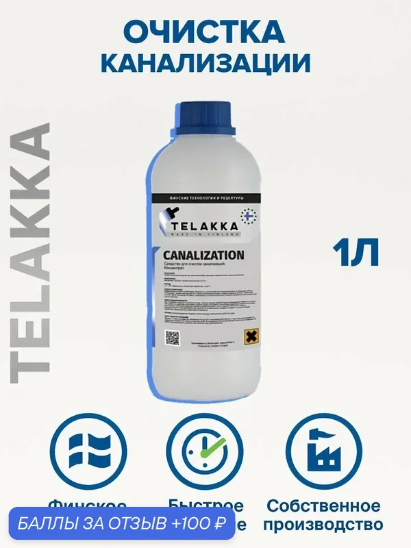 Препарат для уборки канализационных систем и труб от финского бренда TELAKKA 1л — Telakka, 100 баллов за отзыв Яндекс Маркет
