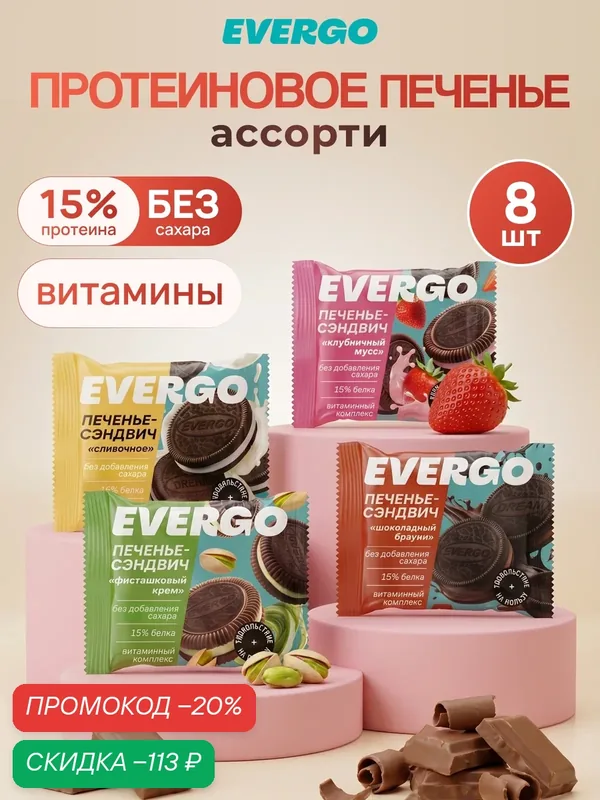 EVERGO Протеиновое печенье орео без сахара Ассорти 8 шт по 45 гр, сладости без сахара, протеиновые сладости, ПП сладости — EVERGO, скидка по промокоду Яндекс Маркет