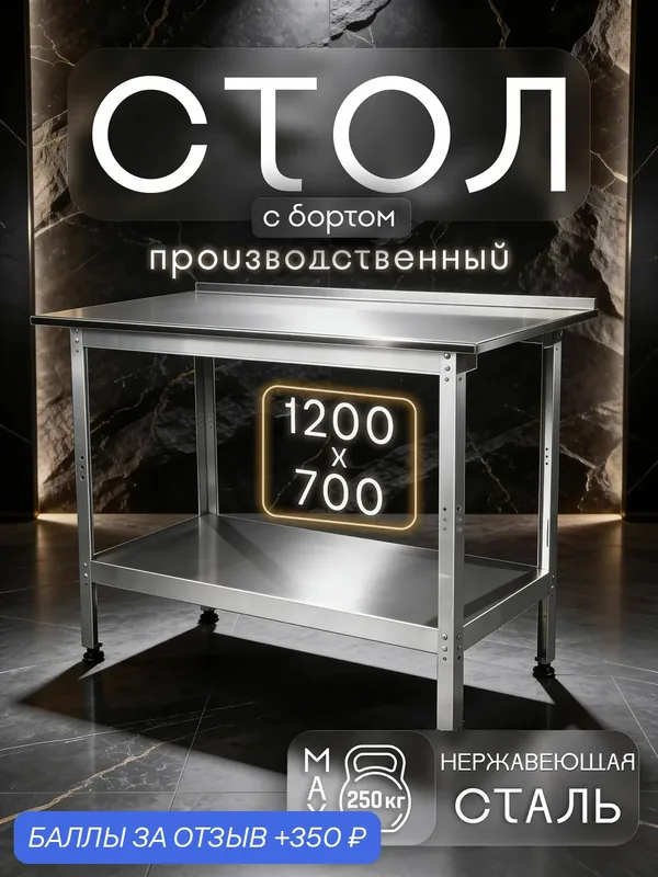 Стол производственный с бортом из нержавеющей стали 1200x700 мм — 350 баллов за отзыв Яндекс Маркет
