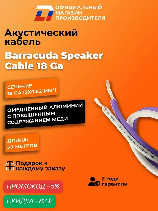 Кабель акустический DL Audo Barracuda Speaker Cable 18 Ga (30 метров) — DL Audio, скидка по промокоду Яндекс Маркет