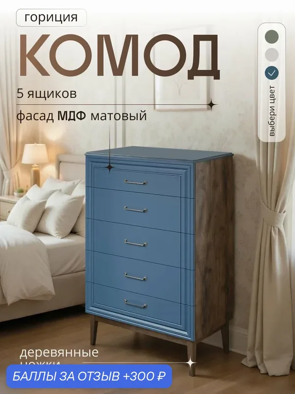 Комод для одежды и вещей, на ножках, высокий, 5 ящиков Гориция синий — Bravo Мебель, 300 баллов за отзыв Яндекс Маркет