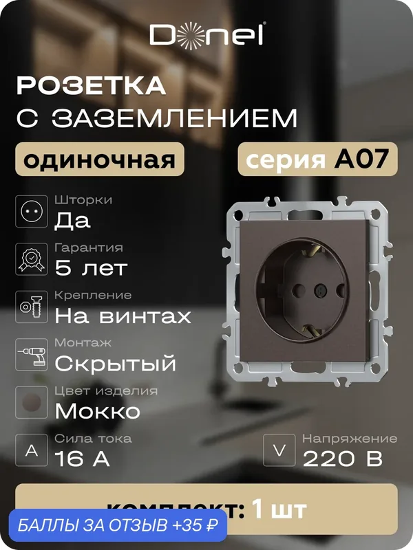 Розетка с заземлением и шторками 16А 250В, на винтах, цвет мокко, серия A07, Donel — Donel, 35 баллов за отзыв Яндекс Маркет