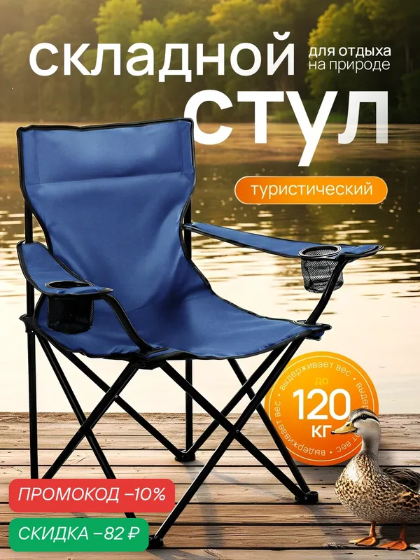 Стул складной туристический с подлокотниками и подстаканником/кресло для рыбалки, туризма кемпинга до 120кг, чехол-переноска с ручкой. — скидка по промокоду Яндекс Маркет