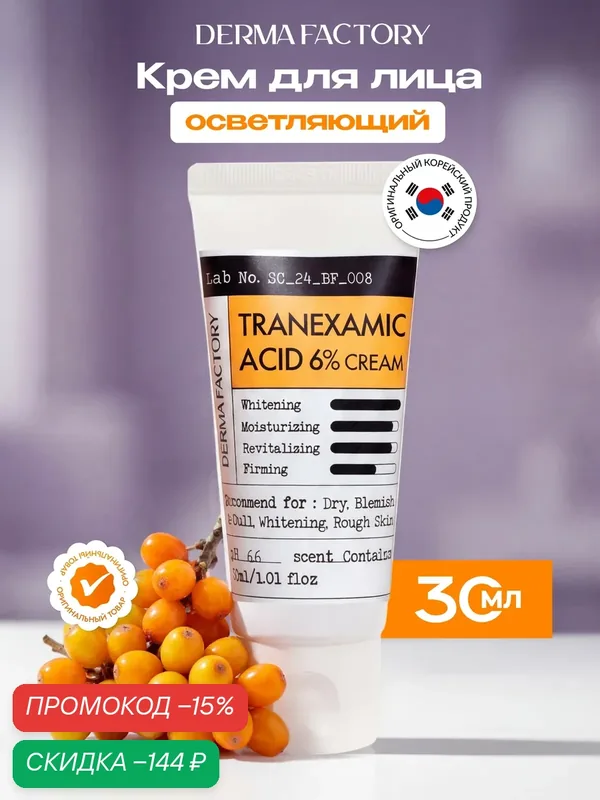 Крем для лица Derma Factory Tranexamic Acid 6% Cream, осветляющий с 6% транексамовой кислотой, 30мл — DERMA FACTORY, скидка по промокоду Яндекс Маркет