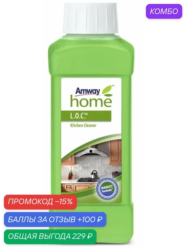 AMWAY L. O. C. Моющее средство для кухни и кухонных поверхностей Амвей 500 мл — Amway, промокод и 100 баллов за отзыв Яндекс Маркет