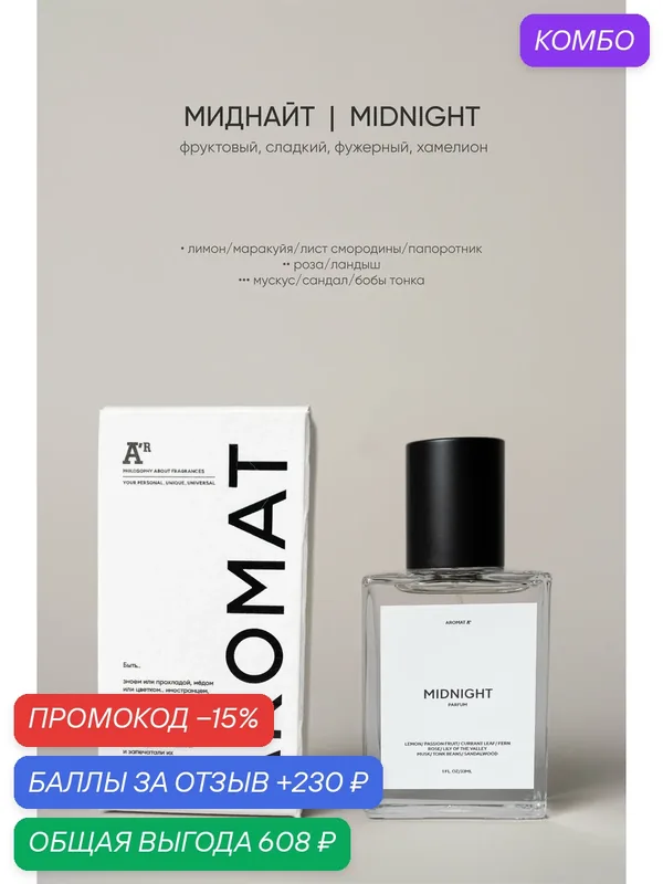 Парфюм аромат "MIDNIGHT" 33 мл, фруктовый, сладкий, зеленый, цветочный, фужерный — АРОМАТ, промокод и 230 баллов за отзыв Яндекс Маркет