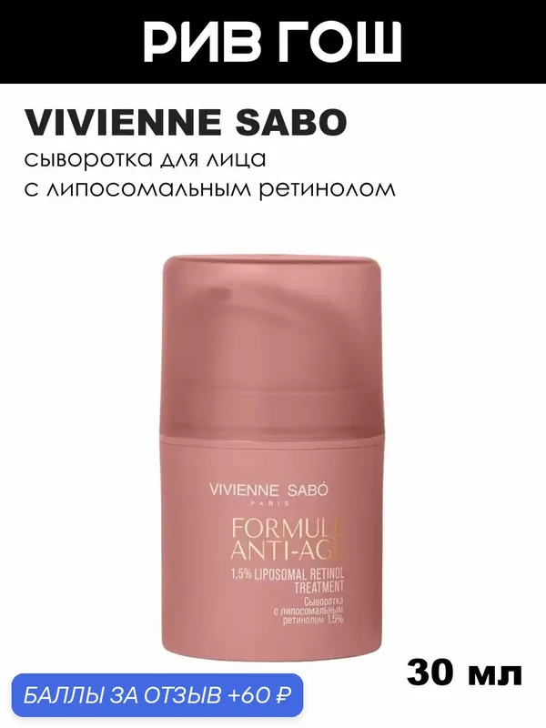 VIVIENNE SABO Сыворотка для лица Formule Anti-age с липосомальным ретинолом 1, 5%, 30 мл — Vivienne Sabo, 60 баллов за отзыв Яндекс Маркет