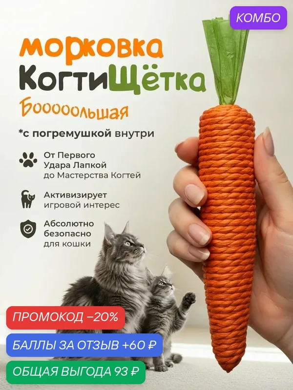 Игрушка для кошек "DPzoo" / морковка когтеточка с погремушкой большая — DPZOO, промокод и 60 баллов за отзыв Яндекс Маркет