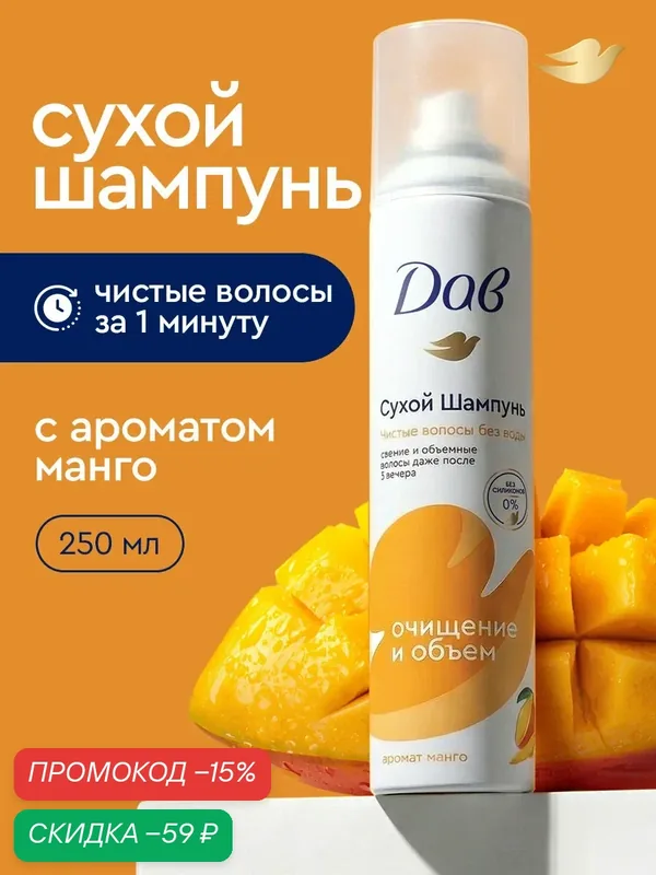 Дав Сухой шампунь для волос женский спрей с экстрактом манго, для объема темных и светлых локонов, 250 мл — Дав, скидка по промокоду Яндекс Маркет