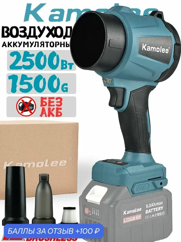 Kamolee 2500Вт Brushless 3-скоростная Регулировка Воздуходувка Аккумуляторная(без Батареек) — KamoLee, 100 баллов за отзыв Яндекс Маркет