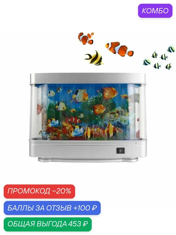 Фрутигер Аэро (Frutiger Aero) Тропическая рыба Декоративная лампа — ROMIKY, промокод и 100 баллов за отзыв Яндекс Маркет