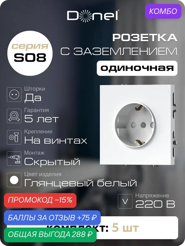 Розетка с заземлением и шторками Schuko 16А 250В, на винтах, цвет глянцевый белый, набор 5 штук, серия S08, Donel — Donel, промокод и 75 баллов за отзыв Яндекс Маркет