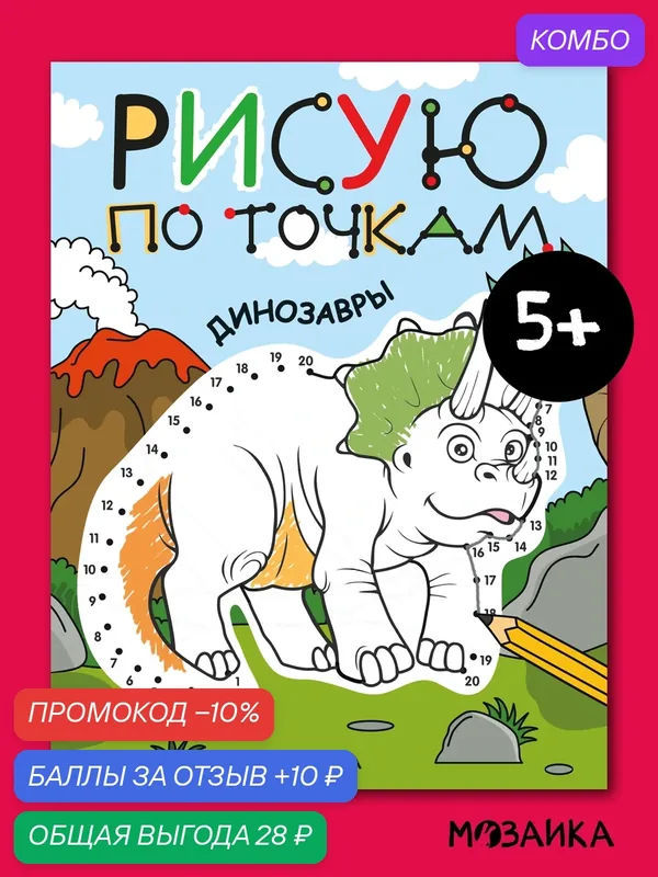 Рисую по точкам мозаика kids для детей и малышей, Динозавры, книга для детского творчества — Мозаика kids, промокод и 10 баллов за отзыв Яндекс Маркет