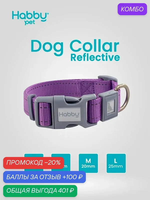 Ошейник для собак светоотражающий Reflective L, лиловый, для собак всех пород — Habby Pet, промокод и 100 баллов за отзыв Яндекс Маркет