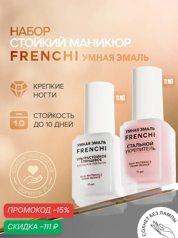 Набор лаков для ногтей и маникюра “Стойкий маникюр” FRENCHI | Умная Эмаль 22 мл. — Frenchi, скидка по промокоду Яндекс Маркет