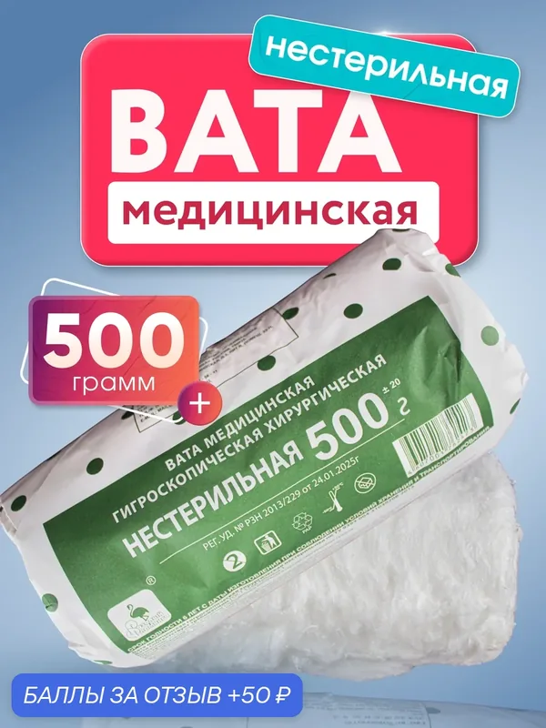 Вата хирургическая нестерильная, гигроскопическая, хлопок, 500 гр — WikiVET, 50 баллов за отзыв Яндекс Маркет