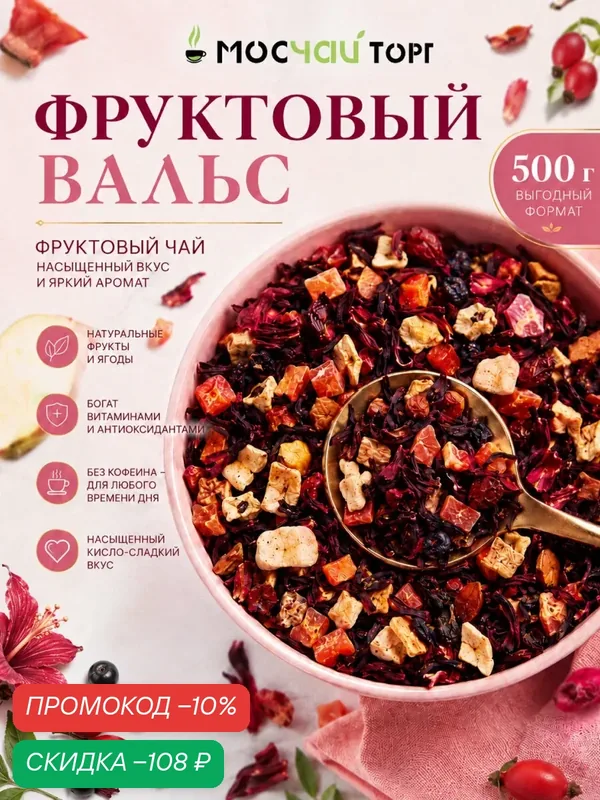 Фруктовый вальс чай на каркаде с витамином с 500г, рассыпной с цукатами и гибискусом — Мосчайторг, скидка по промокоду Яндекс Маркет