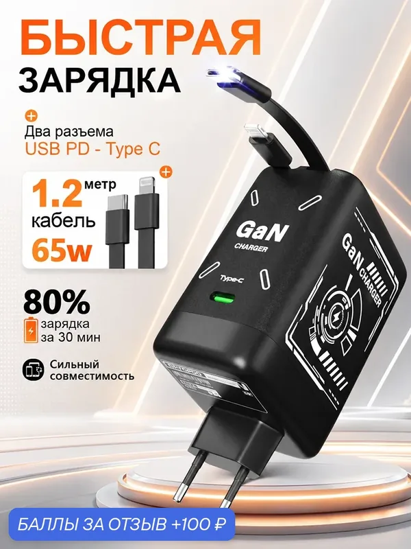 Зарядное устройство GaN 65 Вт, быстрая зарядка, 2 выдвижных кабеля USB-C/Lightning, 1.2м, черный — W & O, 100 баллов за отзыв Яндекс Маркет