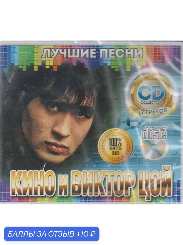 Кино и Виктор Цой. Лучшие песни", авторская коллекция, российский рок. CD диск. — 10 баллов за отзыв Яндекс Маркет