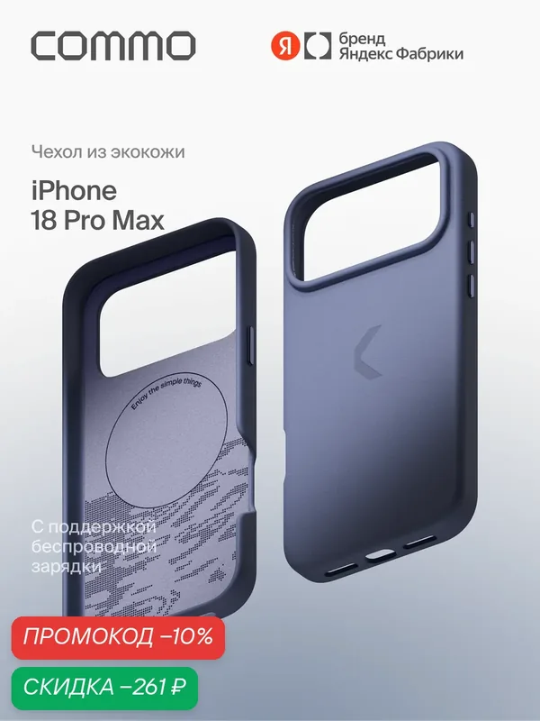 Чехол COMMO Raw из экокожи для iPhone 18 Pro Max с поддержкой беспроводной зарядки, стальной синий — COMMO, скидка по промокоду Яндекс Маркет