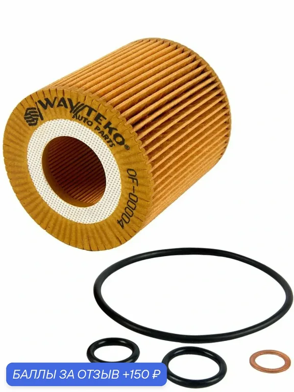 Фильтр масляный (элемент) качество от WAYTEKO Арт. OF-00004/ 11427508969 — WAYTEKO, 150 баллов за отзыв Яндекс Маркет