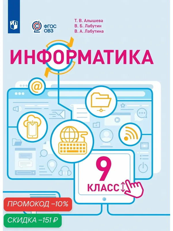 Информатика. 9 класс. Учебное пособие (для обучающихся с интеллектуальными нарушениями) — Просвещение, скидка по промокоду Яндекс Маркет